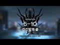 [명일방주] 5-10 클리어 최저스펙 공략 (1정예 Lv50)