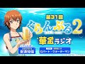 第31回 ぐらんぶる華金ラジオ