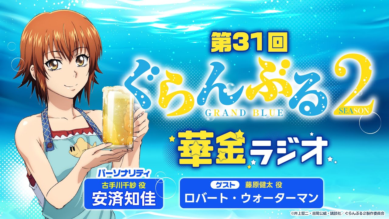 第31回 ぐらんぶる華金ラジオ