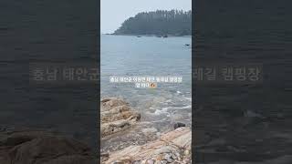 충남 태안 둘레길 캠핑장 앞 바다 (the Korean sea)