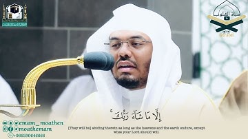 ﴿وكذلك أخذ ربك إذا أخذ القرى …﴾ فجرية مؤثرة للشيخ د. ياسر الدوسري | من أواخر سورة هود ١٤٤٣/٨/٢هـ