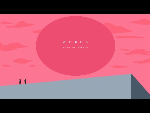 夜に駆ける　YOASOBI 【DTM】(off Vocal)