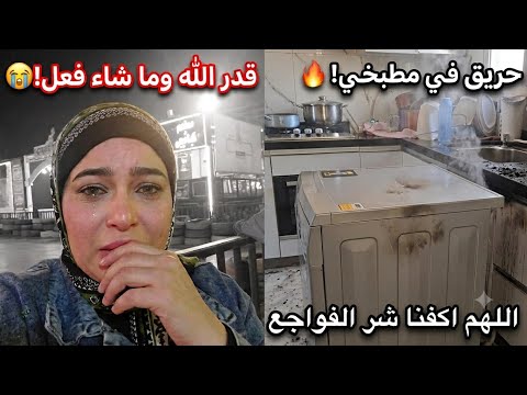 حريق فى بيتى😭 اللهم اكفنا شر فواجع الاقدار ولا تضرني في اولادي واهل بيتي