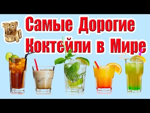 ТОП-10 самых дорогих коктейлей
