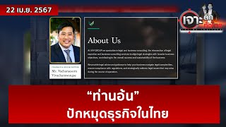 “ท่านอ้น” ปักหมุดธุรกิจในไทย | เจาะลึกทั่วไทย | 22 เม.ย. 67