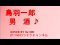 男酒 鳥羽一郎 COVER BY Mr.ORI