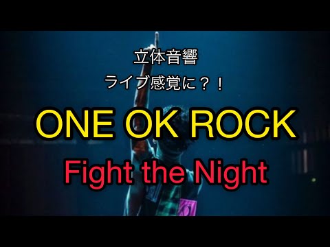 【立体音響】ONE OK ROCK 「Fight the Night」イヤホン推奨/音量大きめ推奨