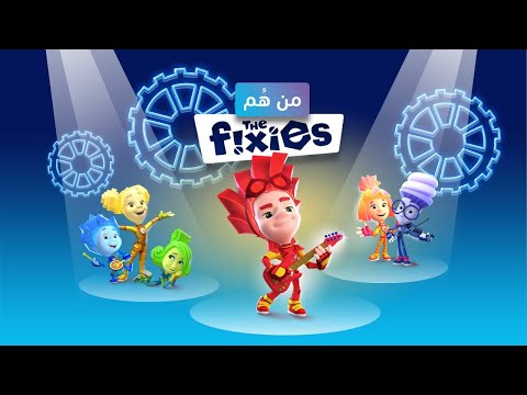 من هم الفيكسيز أغنية فردية الفيكسيز فيديو موسيقي