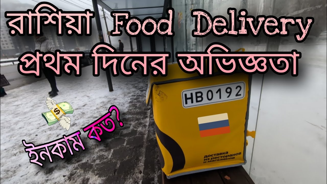 Russia Food Delivery income — Real Earning & Opportunity 🇷🇺💸