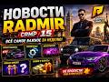 🔥 НОВОСТИ RADMIR CRMP 15 — ВСЁ САМОЕ ВАЖНОЕ ЗА НЕДЕЛЮ! 😱