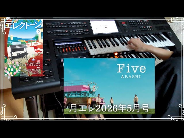 Five/嵐】ELS-03X/月エレ2026年5月号/Electone/エレクトーン演奏