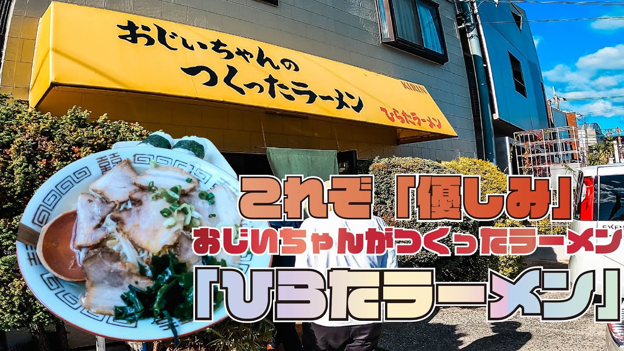 【広島ランチ】広島/五日市!これぞ優しさ「おじいちゃんがつくったラーメン　ひらたラーメン」こってりなのにあっさりな塩ラーメン