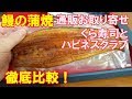 【うなぎの蒲焼】通販お取り寄せ！くら寿司とハピネスクラブを徹底比較してみた結果！