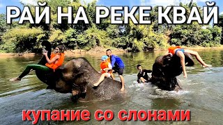 Таиланд: Рай на реке Квай|Купание со слонами.