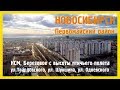 Новосибирск.  Березовое и КСМ с высоты птичьего полета