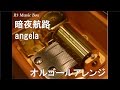 暗夜航路/angela【オルゴール】 (アニメ「蒼穹のファフナーEXODUS」ED)