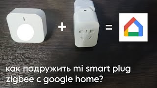 GOOGLE HOME УПРАВЛЯЕТ ZIGBEE DEVICE XIAOMI // ОБ ЭТОМ ВАМ НИКТО НЕ РАССКАЖЕТ