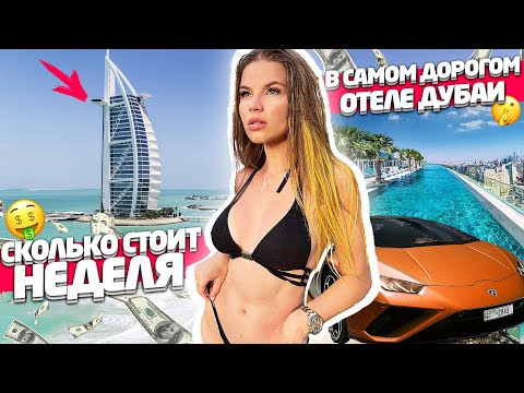 СКОЛЬКО СТОИТ НЕДЕЛЯ в САМОМ ДОРОГОМ ОТЕЛЕ ДУБАЯ !