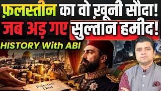 फ़लस्तीन के सौदे पर जब अड़ गए सुल्तान हमीद | History With ABI | Sultan Abdul Hamid & Theodor Herzl
