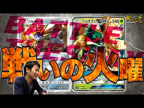 【ポケカ対戦】ソルガレオ VS ジュナイパーGX - YouTube
