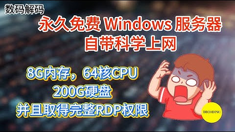 永久免费 Windows 服务器，自带科学上网！8G内存，64核CPU，200G硬盘，并且取得完整RDP权限。｜数码｜域名｜免费｜VPN｜教程｜VPS｜节点｜网站｜翻墙｜服务器｜小白｜新人｜