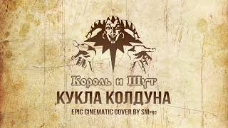 Король и Шут - КУКЛА КОЛДУНА Кавер + вокал Михаила Горшенёва🔥(EPIC Orchestral Cover by SMPro)🔥