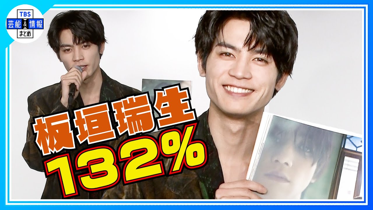 板垣瑞生】めちゃくちゃヤバイ写真集発売 “出来栄えは132％” - YouTube