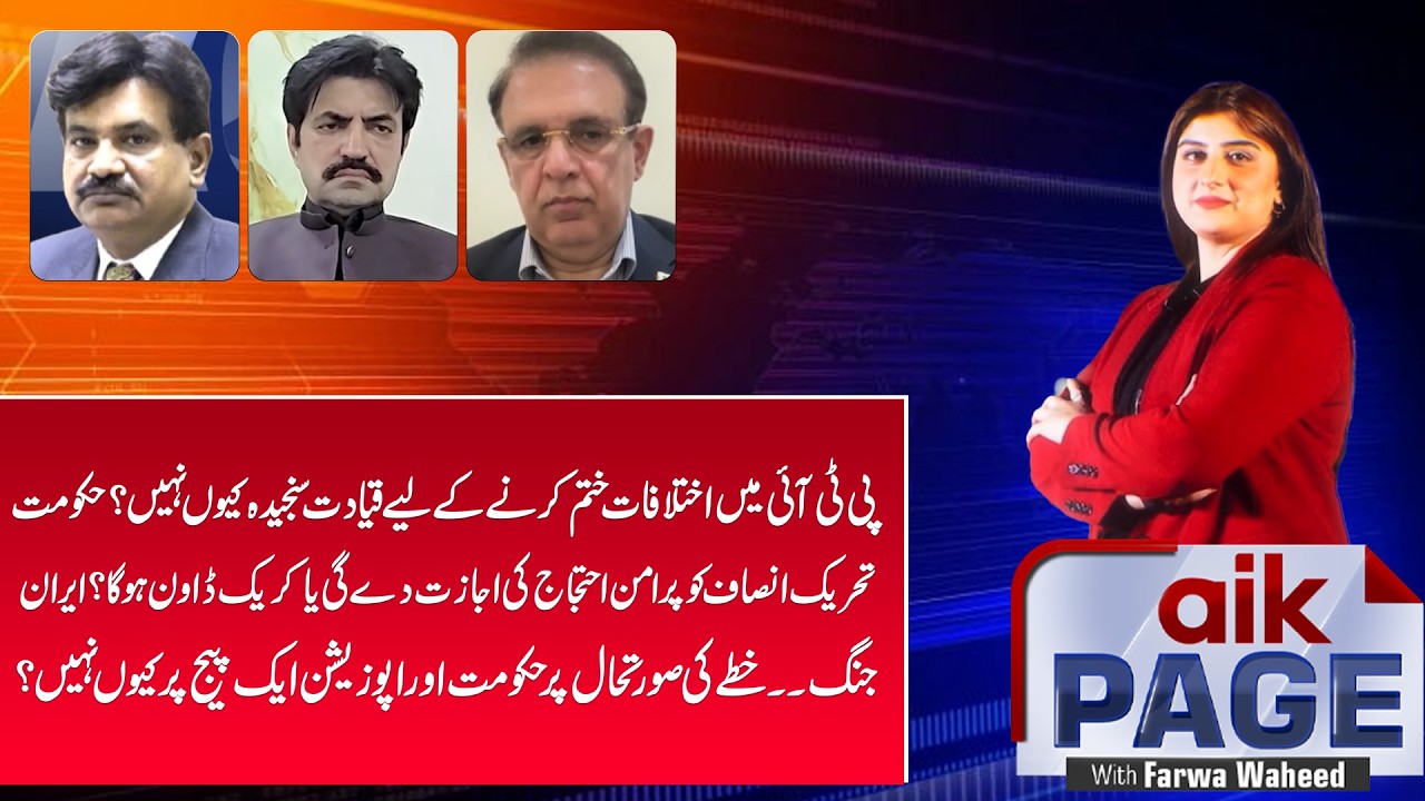 PTI’s Internal Rifts Deepen | Why Govt & Opposition Divided on Iran? | Aik Page | Aik News