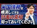 【完全終了】政府から米国債務を帳消しにする計画の真偽を検証