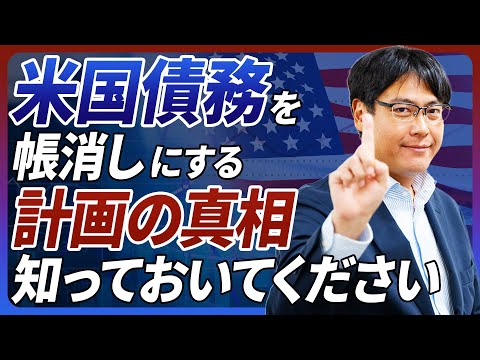 【完全終了】政府から米国債務を帳消しにする計画の真偽を検証