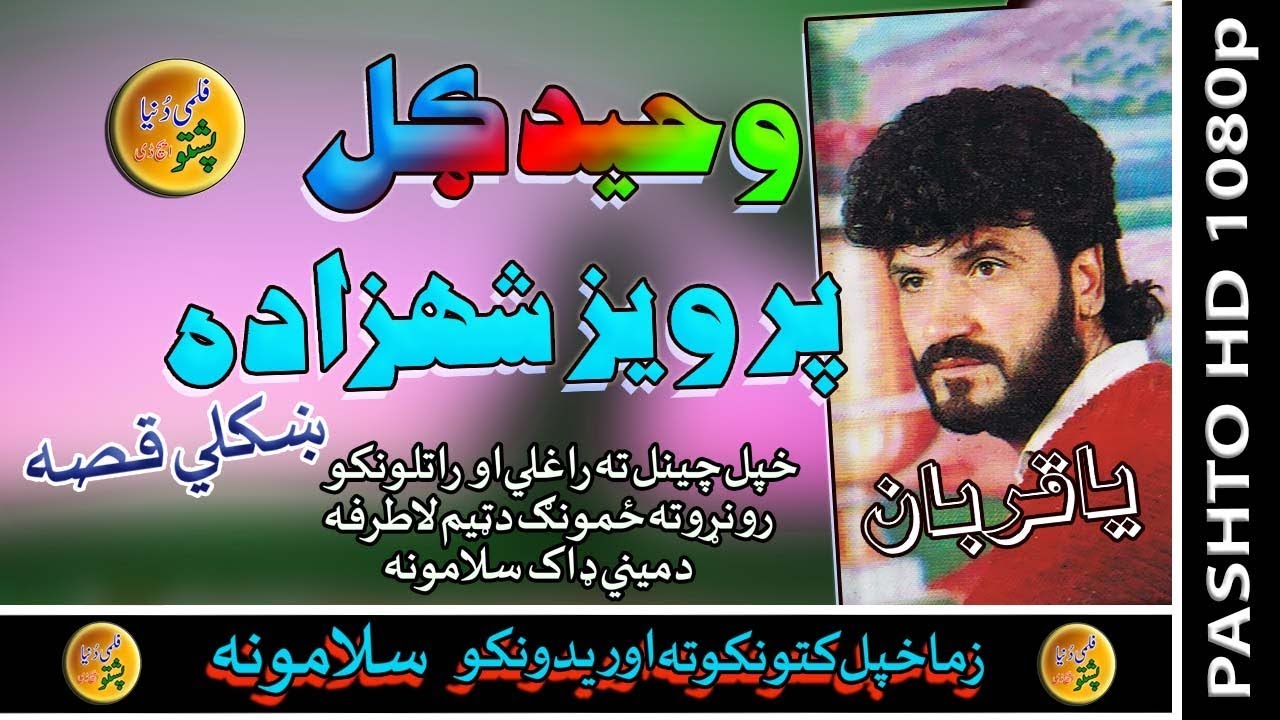 Waheed Gul II Qessa II Parveiz Shazada II Zara Yadona II 2020 وحيد ګل قصه پرويز شهزاده