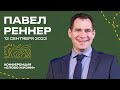 Павел Реннер / Конференция «Слово жизни» / Прямая трансляция / Церковь «Слово жизни»