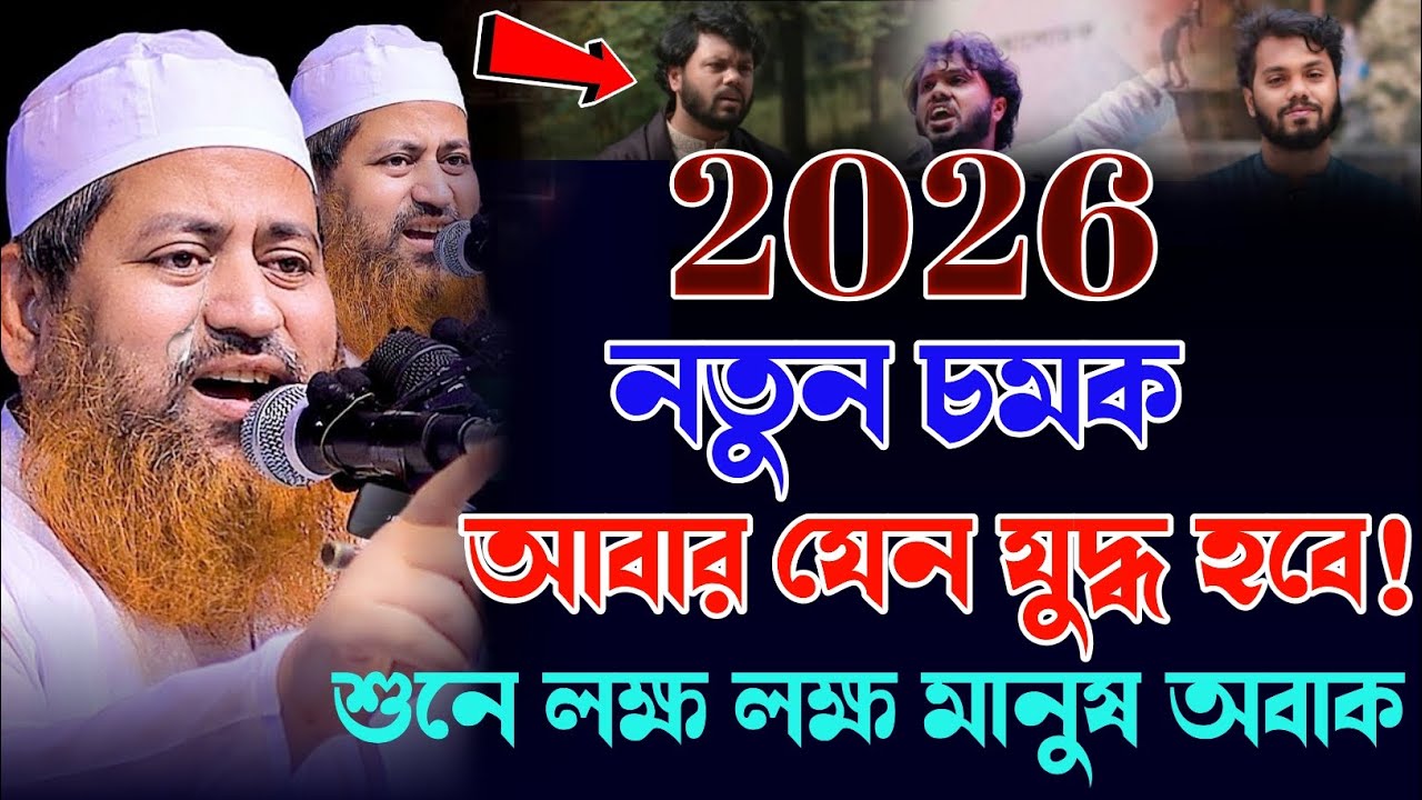 ২০২৬, নতুন চমক | লক্ষ লক্ষ মানুষ অবাক হয়ে গেল! | শায়েখ হাসান জামিল 