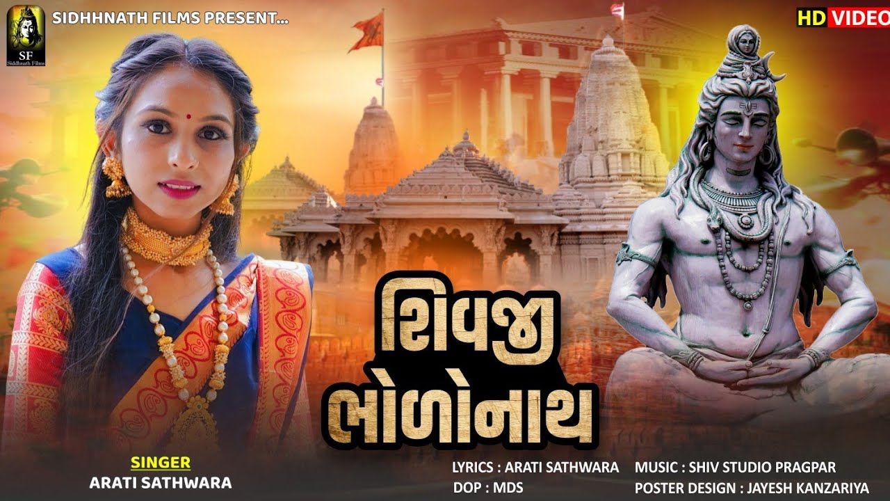 Shivji Bholonath - Arati Sathwara | New Gujrati Song | Siddhnath Films