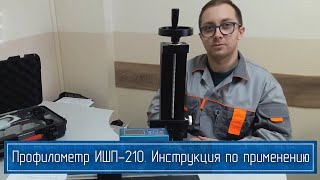 Прибор Шероховатости ИШП-210 в Работе  – Измерение Шероховатости Криволинейной Поверхности