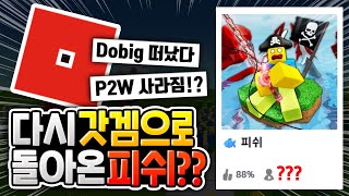 다시 갓겜으로 돌아온 피쉬???🐟🐟 [로블록스이슈] screenshot 5