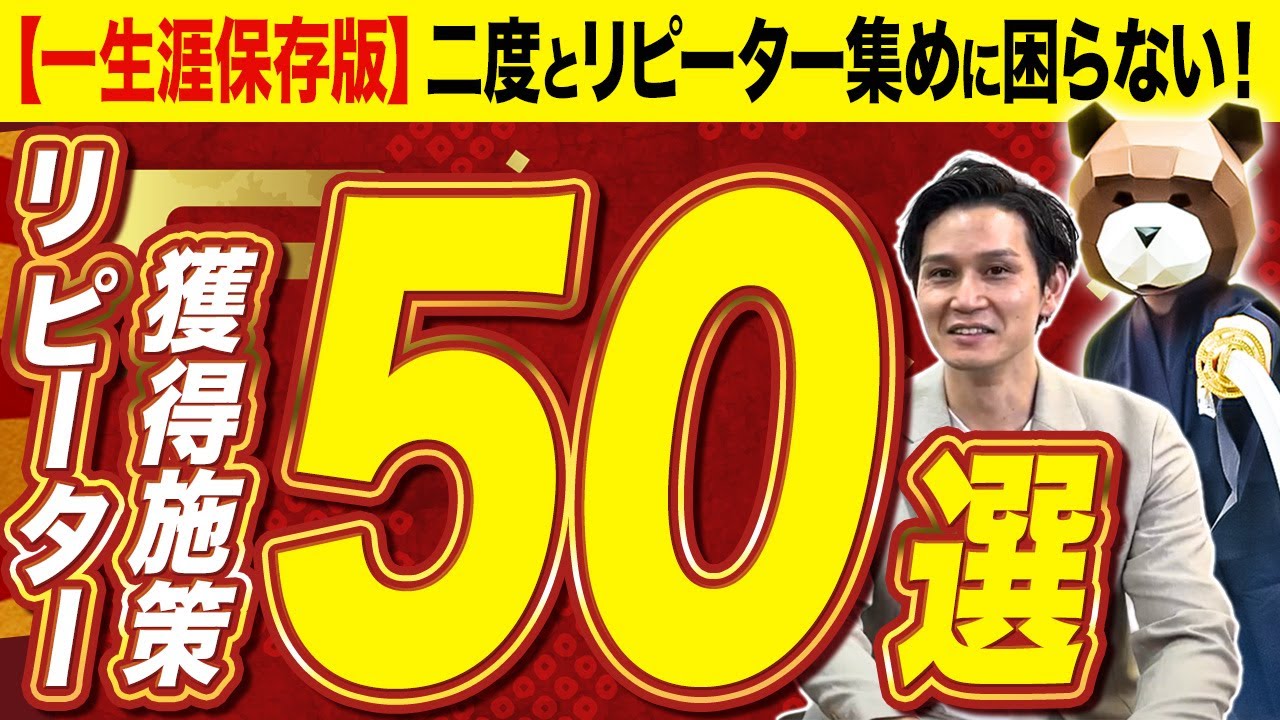 永久保存版】初心者でも無限にリピーターを集めるこの世のリピート施策