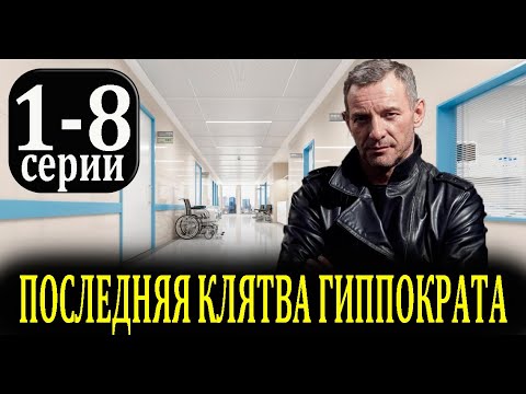Последняя клятва Гиппократа
