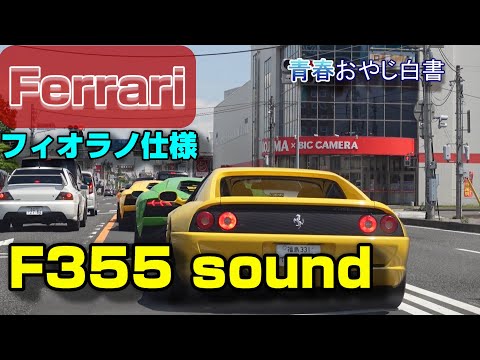 Ferrari F355 SOUND] Custom muffler replaced with MS Racing muffler