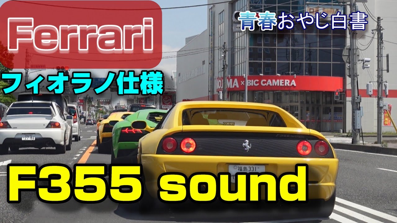 Ferrari F355 SOUND] Custom muffler replaced with MS Racing muffler