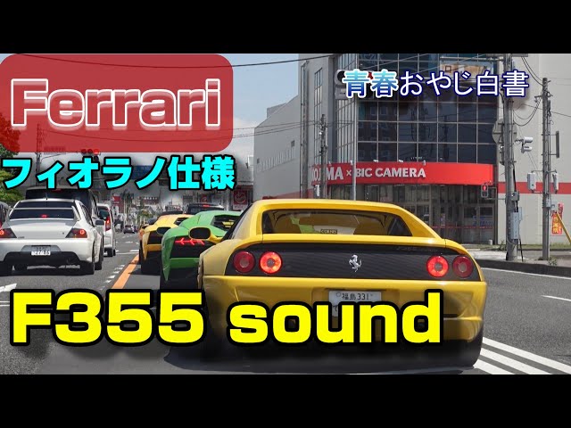 Ferrari F355 SOUND] Custom muffler replaced with MS Racing muffler
