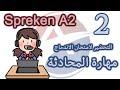 الدرس 2 تدريب على امتحان المحادثة Spreken A2 النموذج الأول الجزء الأول 