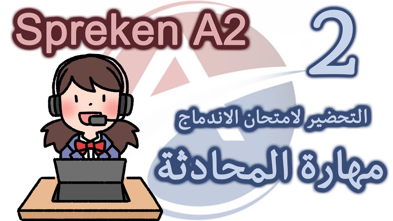 الدرس 2: تدريب على امتحان المحادثة Spreken A2 - النموذج الأول - الجزء الأول