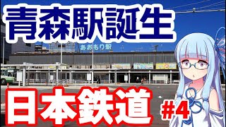 【VOICEROID解説】東北本線開業前夜後編:日本鉄道の解説その4【日本初の私鉄】