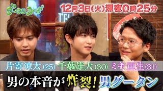 GENERATIONS片寄涼太が参戦！恋愛トークで千葉雄大＆ミキ亜生と本音を語り合う“男グータン”　関西テレビ『グータンヌーボ2』予告
