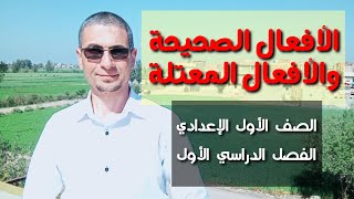 الأفعال الصحيحة والأفعال المعتلة/للصف الأول الإعدادي/ الفصل الدراسي الأول .