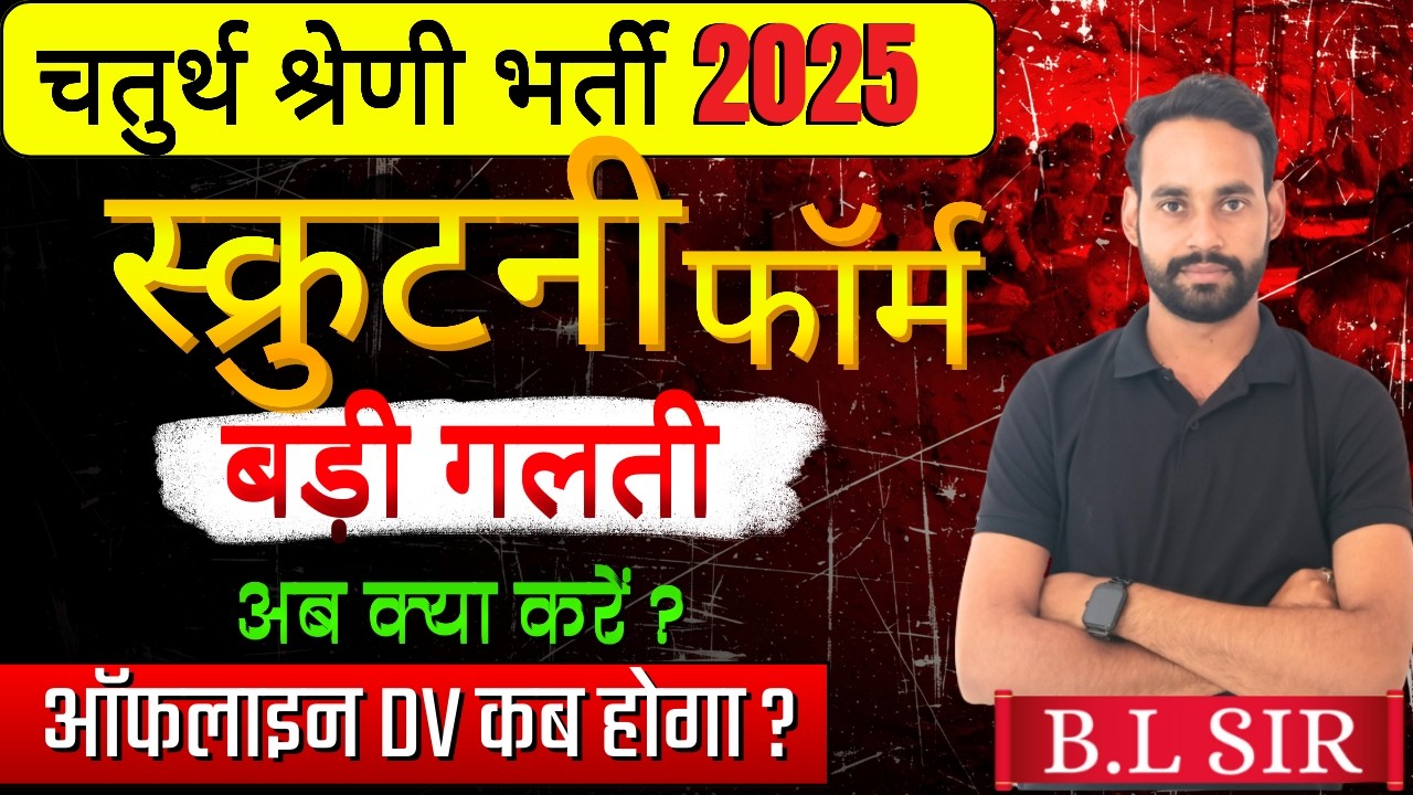 🚨 चतुर्थ श्रेणी भर्ती 2025 स्क्रुटनी फॉर्म में गलती हो गई अब क्या होगा संपूर्ण जानकारी |  By BL SIR