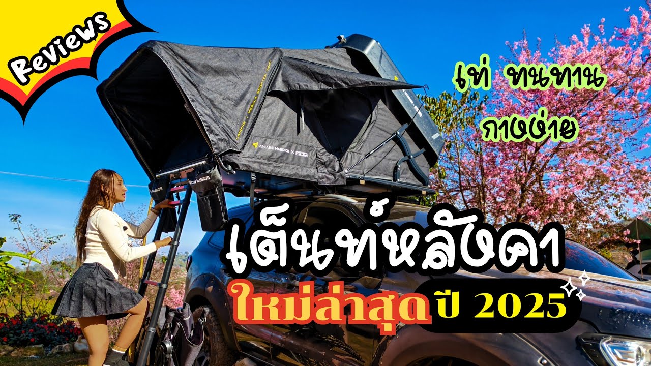 รีวิวเต็นท์หลังคาสุดเท่ ADA-aw ตัวใหม่ล่าสุดปี 2025 กางที่ไหนก็มีแต่คนมอง | ADA Overland.