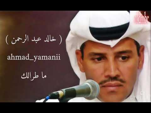 ما طرالك خالد عبد الرحمن