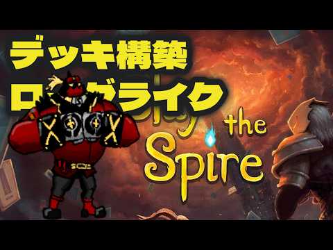 【デッキ構築】ローグライクは苦手の初見Slay the Spire　その4【FAB】
